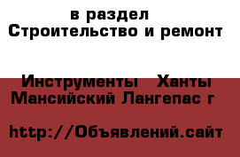  в раздел : Строительство и ремонт » Инструменты . Ханты-Мансийский,Лангепас г.